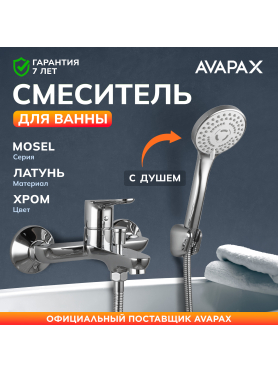 Смеситель для ванны AVAPAX серия Mosel хром 