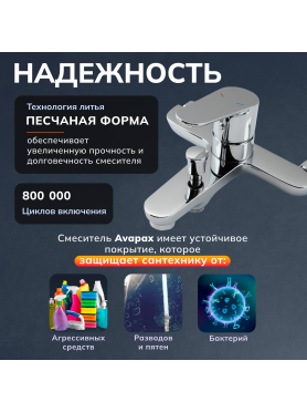 Смеситель для ванны AVAPAX серия Mosel хром 