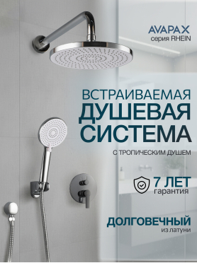 Смеситель для душа встраиваемый AVAPAX серия Rhein хром 