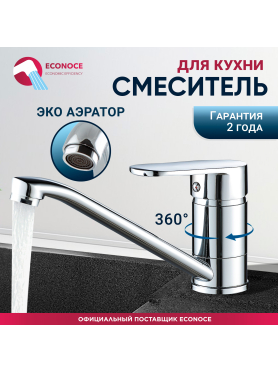 Смеситель для кухни ECONOCE серия 250 