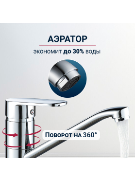 Смеситель для кухни ECONOCE серия 250 