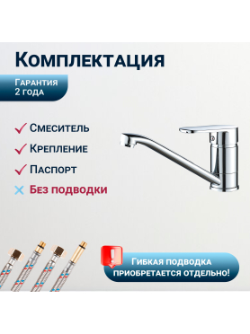 Смеситель для кухни ECONOCE серия 250 