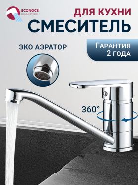 Смеситель для кухни ECONOCE серия 250 