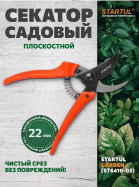 Секатор плоскостной STARTUL GARDEN 