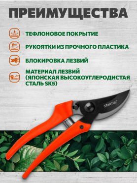 Секатор плоскостной STARTUL GARDEN 