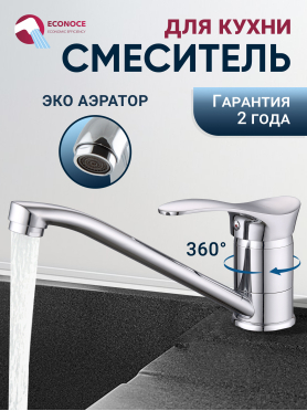 Смеситель для кухни ECONOCE серия 310 