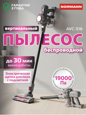Пылесос аккумуляторный NORMANN AVC-516 