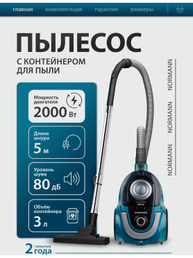 Пылесос NORMANN AVC-214 