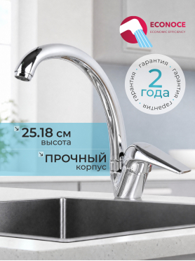 Смеситель для кухни ECONOCE серия 280 