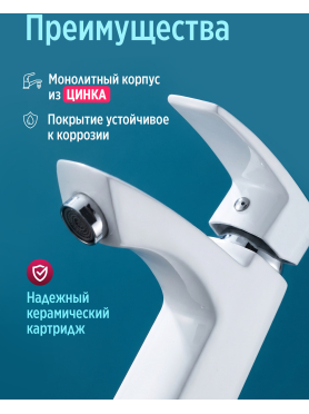 Смеситель для умывальника ECONOCE серия 270 белый 
