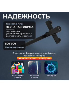 Смеситель для ванны AVAPAX серия Rhein черный 