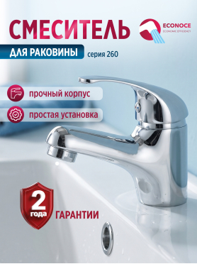 Смеситель для умывальника ECONOCE серия 260 