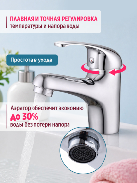 Смеситель для умывальника ECONOCE серия 260 
