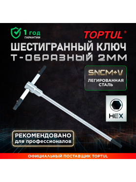 Ключ шестигранный TOPTUL T-Type AGDB-AGDA