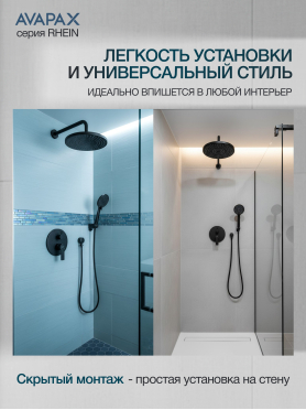 Смеситель для душа встраиваемый AVAPAX серия Rhein черный 