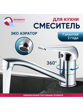 Смеситель для кухни ECONOCE серия 280 