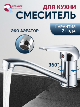 Смеситель для кухни ECONOCE серия 280 