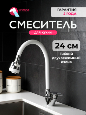 Смеситель для кухни ECONOCE серия 240 белый 