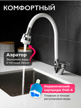 Смеситель для кухни ECONOCE серия 240 белый 