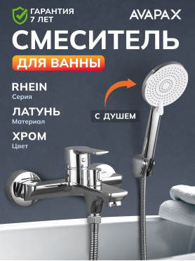 Смеситель для ванны AVAPAX серия Rhein хром 