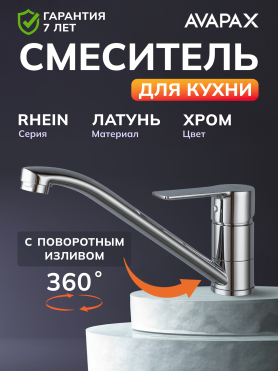 Смеситель для кухни AVAPAX Rhein хром 