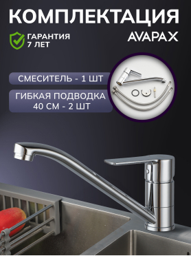Смеситель для кухни AVAPAX Rhein хром 