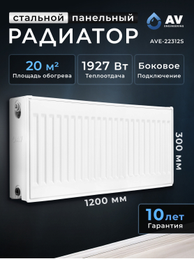 Радиатор стальной AV ENGINEERING Expert ES 22-3