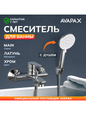Смеситель для ванны AVAPAX серия Main хром 