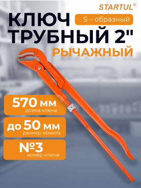 Ключ трубный 2" S-образный STARTUL Master 