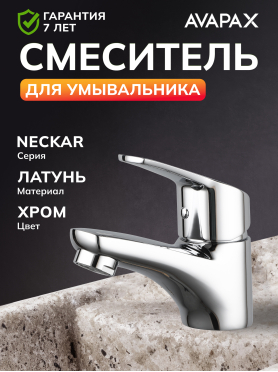 Смеситель для умывальника AVAPAX серия Neckar хром 