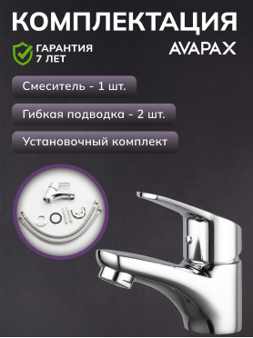 Смеситель для умывальника AVAPAX серия Neckar хром 