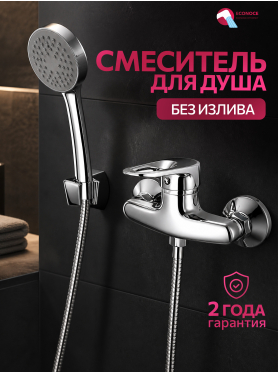 Смеситель для душа ECONOCE серия 240 