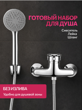 Смеситель для душа ECONOCE серия 240 