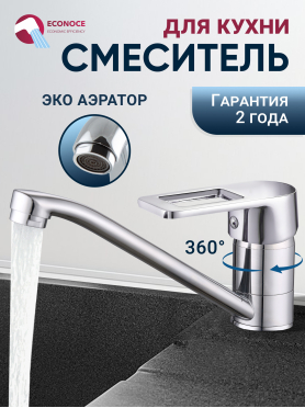 Смеситель для кухни ECONOCE серия 300 