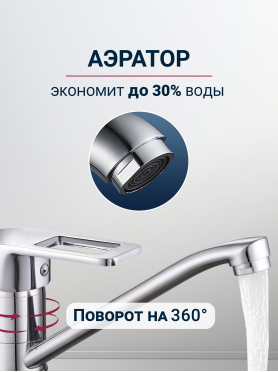Смеситель для кухни ECONOCE серия 300 