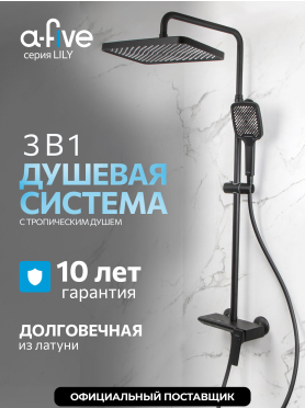 Душевая стойка A-FIVE серия Lily черный (А5-1237)