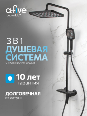 Душевая стойка A-FIVE серия Lily черный (А5-1237)
