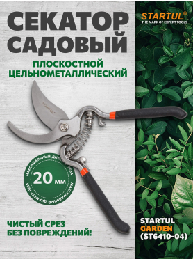 Секатор плоскостной STARTUL GARDEN 