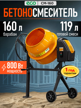 Бетономешалка ECO CM-160 