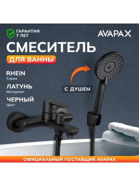 Смеситель для ванны AVAPAX серия Rhein черный 