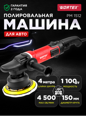 Машина полировальная WORTEX PM 1512 