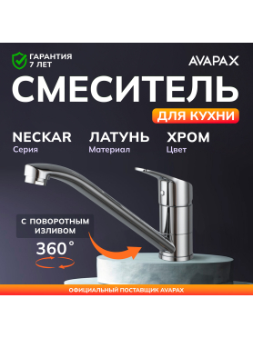 Смеситель для кухни AVAPAX Neckar хром 