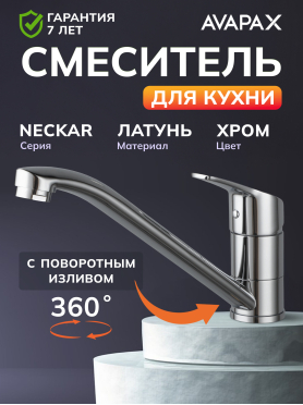 Смеситель для кухни AVAPAX Neckar хром 