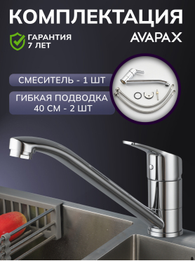 Смеситель для кухни AVAPAX Neckar хром 