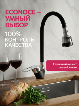Смеситель для кухни ECONOCE серия 240 черный 