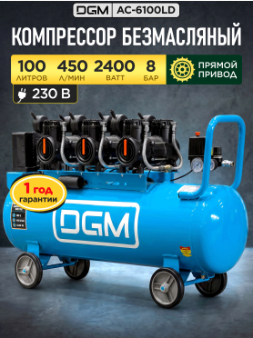 Компрессор безмасляный DGM AC-6100LD 