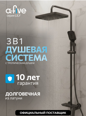 Душевая стойка A-FIVE серия Lily антрацит (А5-1437)
