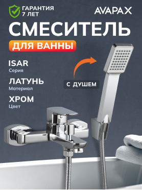 Смеситель для ванны AVAPAX серия Isar хром 