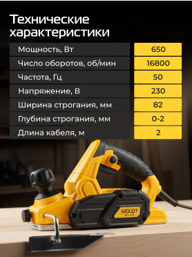 Электрорубанок MOLOT MPL 2008 