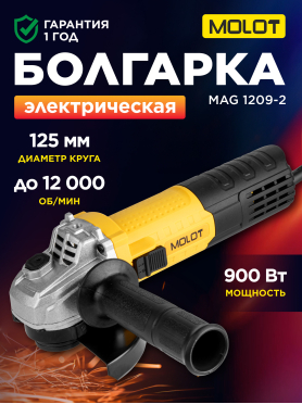 Шлифмашина угловая (болгарка) MOLOT MAG 1209-2 